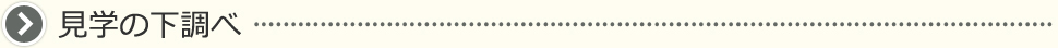 <h2>見学の下調べ</h2>