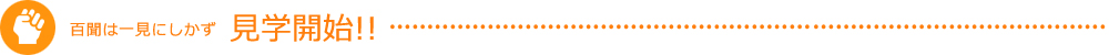 <h2>百聞は一見にしかず見学開始!!</h2>