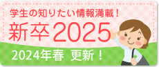 新卒2025へのリンク